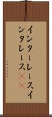 インターレース Scroll