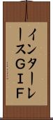 インターレースＧＩＦ Scroll