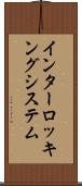 インターロッキングシステム Scroll