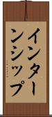 インターンシップ Scroll