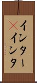 インター(P) Scroll