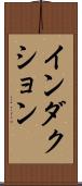 インダクション Scroll