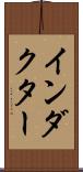 インダクター Scroll