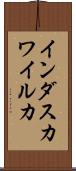 インダスカワイルカ Scroll