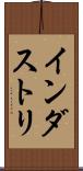 インダストリ Scroll