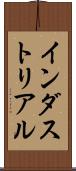 インダストリアル Scroll
