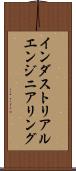 インダストリアルエンジニアリング Scroll