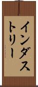 インダストリー Scroll