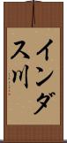 インダス川 Scroll