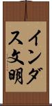 インダス文明 Scroll