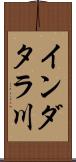 インダタラ川 Scroll