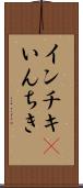 インチキ(P) Scroll