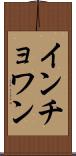 インチョワン Scroll