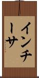 インチーサ Scroll