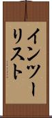 インツーリスト Scroll