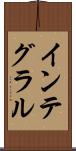 インテグラル Scroll