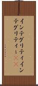 インテグリティ Scroll