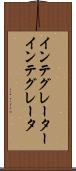 インテグレーター Scroll