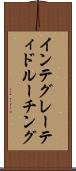 インテグレーティドルーチング Scroll