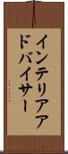インテリアアドバイサー Scroll
