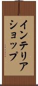 インテリアショップ Scroll