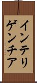 インテリゲンチア Scroll