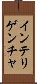 インテリゲンチャ Scroll