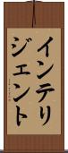 インテリジェント Scroll
