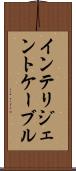 インテリジェントケーブル Scroll