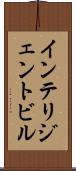 インテリジェント・ビル Scroll