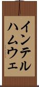 インテルハムウェ Scroll