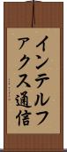 インテルファクス通信 Scroll