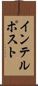 インテルポスト Scroll