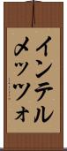 インテルメッツォ Scroll