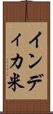 インディカ米 Scroll