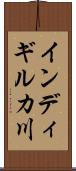 インディギルカ川 Scroll