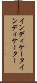 インディケータ Scroll