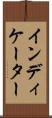 インディケーター Scroll