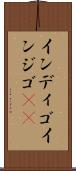 インディゴ Scroll