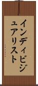 インディビジュアリスト Scroll