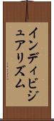 インディビジュアリズム Scroll