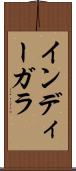 インディーガラ Scroll