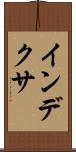 インデクサ Scroll
