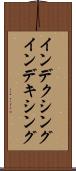 インデクシング Scroll