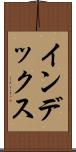 インデックス Scroll