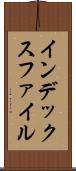 インデックス・ファイル Scroll