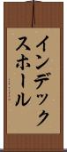 インデックス・ホール Scroll