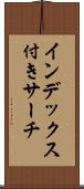インデックス付きサーチ Scroll