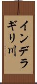 インデラギリ川 Scroll