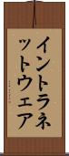 イントラネットウェア Scroll